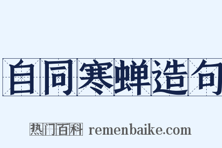 自同寒蝉造句是什么意思的图片